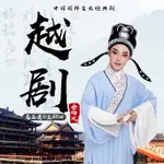 【娜娜隨身聽】經典越劇梁山伯祝英臺老人看戲曲精選名曲車用家用MP310361661