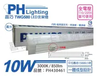 在飛比找松果購物優惠-【PHILIPS飛利浦】LED TWG580 10W 300