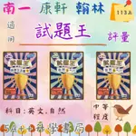 現貨免運！國中113上學期 高昇鑫-試題王 英語文法.自然評量(國一.國二.國三) 5A++升學書局