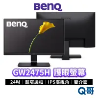 在飛比找蝦皮商城優惠-BENQ GW2475H 24吋 光智慧護眼螢幕 超窄邊框 