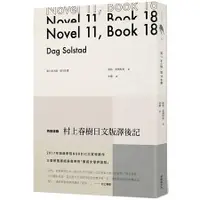 在飛比找金石堂優惠-第11本小說，第18本書（特別收錄 日文版村上春樹譯後記）