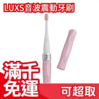在飛比找Yahoo!奇摩拍賣優惠-日本原裝 LUXS 絕美音波震動牙刷 攜帶型 聲波電動牙刷 