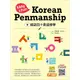 韓語四十音這樣學(Easy&Fun Korean Penmanship)