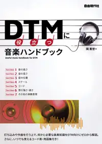 在飛比找誠品線上優惠-DTMに役立つ音楽ハンドブック