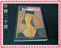 在飛比找Yahoo!奇摩拍賣優惠-【珍寶二手書FA174】禮讚生命與情愛－莫迪利亞尼:9579