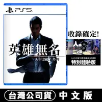 在飛比找PChome24h購物優惠-PS5 人中之龍 7 外傳 英雄無名 -中文版