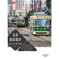 在飛比找康是美優惠-追尋路面電車：遇見日本城市風景