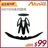 在飛比找蝦皮購物優惠-《Atunas Bike》安全帽內襯墊-MOTION系列