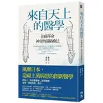 來自天上的醫學 治痛革命 神奇的遠絡療法 陳炫名 書籍