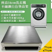 在飛比找PChome24h購物優惠-【DIY】71x71x16cm白色不鏽鋼洗衣機墊高架(STB