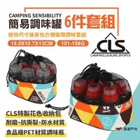 在飛比找樂天市場購物網優惠-【CLS】簡易六件套裝組 調味罐 調味料 調味罐套裝組 烤肉