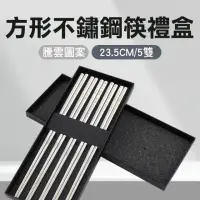 在飛比找momo購物網優惠-方形不鏽鋼筷禮盒 騰雲5雙 耐熱筷 高級筷子 304不鏽鋼筷