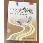 中文大學堂：閱讀、賞析、寫作新視野