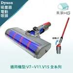 【禾淨家用HG】DYSON 適用V7~V11.V15系列 副廠吸塵器配件 LED單滾筒電動吸頭+ 斜角22.5°狹縫吸頭(1入/組)