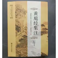 在飛比找蝦皮購物優惠-台灣現貨正版【 黃庭經集注】太上黃庭內外景經註解 唐山玉清觀