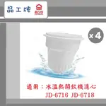 🔥最新2024/04製~免運🔥【晶工牌】 冰溫熱開飲機 濾芯 (4入組) 適用JD-6716 JD-6718飲