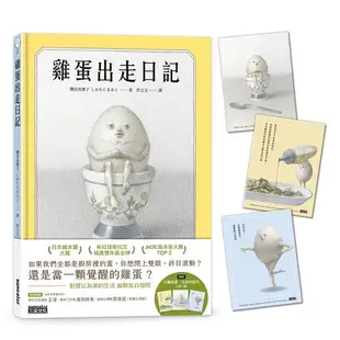 雞蛋出走日記【隨書收藏．守護蛋黃．出走明信片組】