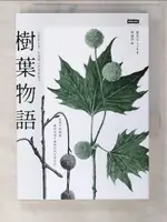 【書寶二手書T8／動植物_C3M】樹葉物語_高圭弘, 林倫?