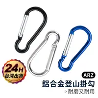 在飛比找蝦皮商城優惠-鋁合金登山掛勾【ARZ】【A084】萬用掛勾 葫蘆型掛鉤 金