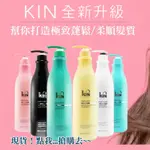 6.現貨 KIN 卡碧絲 第二代 頂級洗髮精／護髮素(900ML) 6款可選