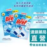 【現貨】德國 BREF 妙力 投入式馬桶清潔錠 除菌清新／海洋清新 50GX2入【新高橋藥局】2款供選／家庭必備