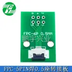 FFC/FPC5PIN 轉接板 轉2.54直插焊好0.5間距座測試板軟排線轉接板