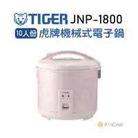 在飛比找Yahoo!奇摩拍賣優惠-【日群】限量特惠～TIGER 虎牌［日本製］10人份機械式電