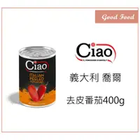 在飛比找蝦皮購物優惠-【Good Food】Ciao 喬爾 去皮番茄 正顆番茄 番