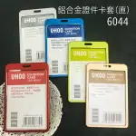 【單套】UHOO 6044 鋁合金證件卡套（直）（藍/紅/銀/綠/金）※滿200元出貨 員工證 活動