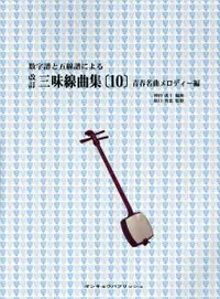 在飛比找誠品線上優惠-数字譜と五線譜による三味線曲集 10(改訂)