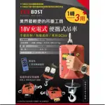 【特殊五金】FKS BOST 18V 充電式便攜式吊車 高樓小吊車 小金剛 無線遙控器