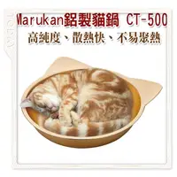 在飛比找蝦皮購物優惠-★日本Marukan-CT-500貓臉鋁製貓鍋(金色)