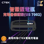 瑞典CTEK 智慧型電瓶充電器保護殼(US 7002)