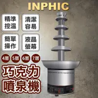 在飛比找Yahoo!奇摩拍賣優惠-INPHIC-6層商用巧克力噴泉機 朱古力火鍋機 熱巧克力瀑