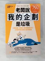 【書寶二手書T1／財經企管_C4M】老闆說我的企劃是垃圾：企劃救星！韓國三星集團都在用，5步驟明確流程打造神提案_朴赫鍾, 郭佳樺