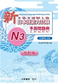 在飛比找TAAZE讀冊生活優惠-改訂版 新日本語能力試験 -N3- 予測問題例 附CD1片 