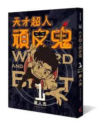 在飛比找誠品線上優惠-天才超人頑皮鬼 1 (新裝版)