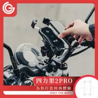 在飛比找ETMall東森購物網優惠-grantclassic 四力架2 Pro 機車手機架 手機