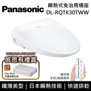 【Panasonic 國際牌】《贈真空保溫咖啡杯壺組+五月花厚棒衛生紙一箱》 DL-RQTK30TWW 纖薄美型系列 瞬熱式洗淨免治馬桶座 含基本安裝