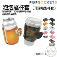 在飛比找蝦皮商城優惠-PopSockets 泡泡騷 杯套 泡泡騷杯套 支架 環保 