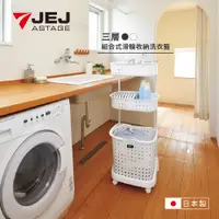 在飛比找蝦皮商城優惠-【日本JEJ】日本製 LEQAIR系列 雙層/三層洗衣籃附輪