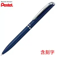 在飛比找博客來優惠-PENTEL ES極速高級鋼珠筆 深藍桿(含刻字)