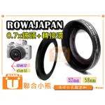 【聯合小熊】送轉環 ROWA 0.7X 49MM 52MM 58MM 廣角鏡 鏡頭 EOS M100 15-45 STM