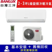 在飛比找Yahoo奇摩購物中心優惠-SANLUX台灣三洋 2-3坪1級R32變頻一對一冷暖冷氣S