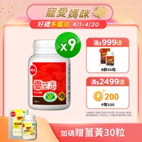在飛比找PChome24h購物優惠-【葡萄王】認證靈芝王(60粒x9瓶)(國家調節免疫力健康食品