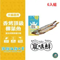 在飛比找ETMall東森購物網優惠-寵味鮮-激鮮海鮮大賞-香烤頂級柳葉魚 40g*(6入組)(下