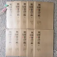 在飛比找蝦皮購物優惠-【有貨】全10本冊 王鐸書法十輯 瑯華館帖冊杜律卷杜甫鳳林戈