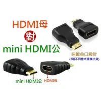 在飛比找iOPEN Mall優惠-【傻瓜量販】(U25-1) HDMI母轉mini HDMI公