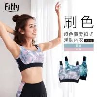 在飛比找momo購物網優惠-【iFit】愛瘦身 Fitty 刷色 超包覆背扣式運動內衣