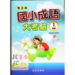 【JC書局】光田國小 成語大考驗 1年級